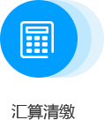 汇算清缴